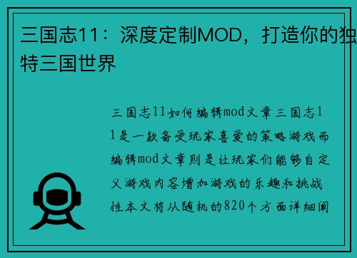 三国志11：深度定制MOD，打造你的独特三国世界